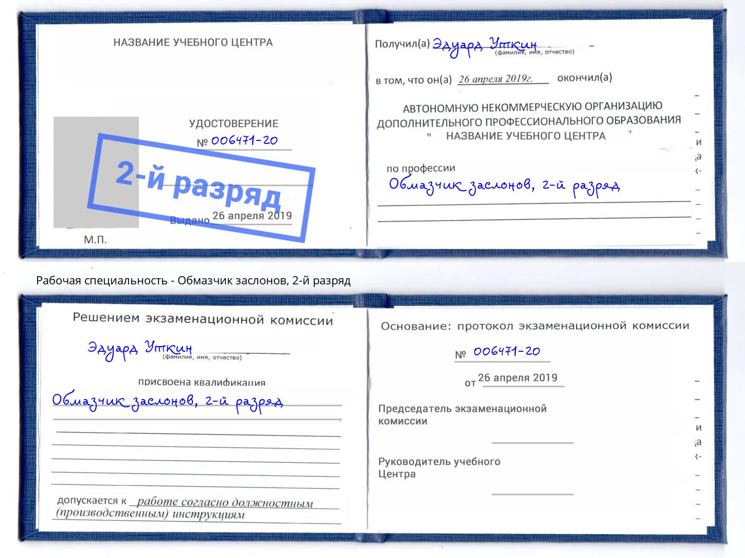 корочка 2-й разряд Обмазчик заслонов Железногорск (Курская обл.)