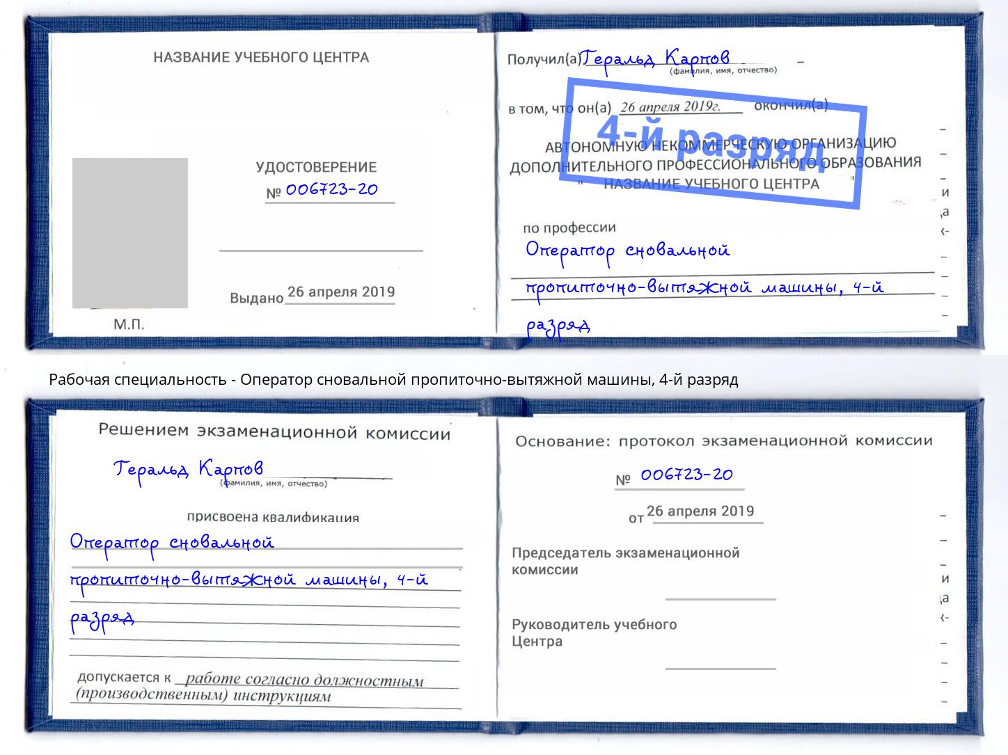 корочка 4-й разряд Оператор сновальной пропиточно-вытяжной машины Железногорск (Курская обл.)