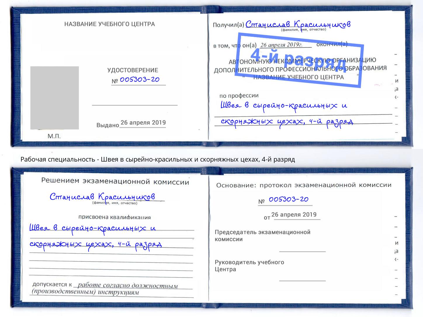 корочка 4-й разряд Швея в сырейно-красильных и скорняжных цехах Железногорск (Курская обл.)